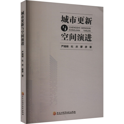 正版新书]城市更新与空间演进严湘琦,杜庆,蒙彦 著9787571921330