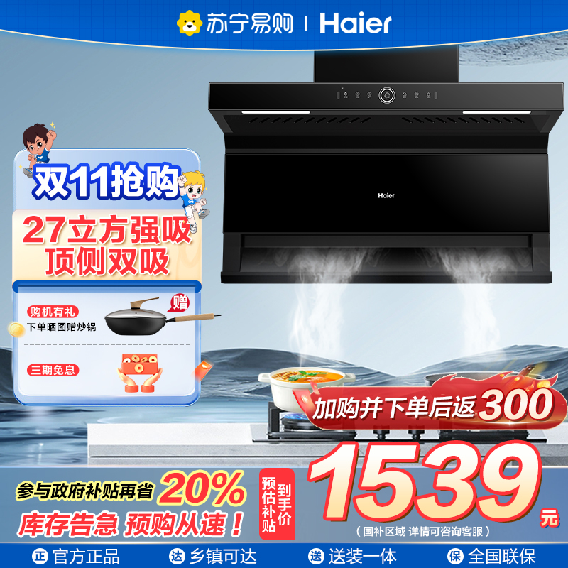 海尔(Haier)变频抽油烟机 27立方>31立方顶侧底三吸烟机 家用烟灶套装 烟机燃气灶套装组合厨房7字型 EC729