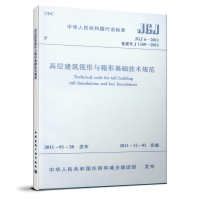 醉染图书高层建筑阀形与箱型基础技术规范JGJ 6-20111511220299