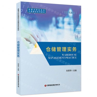 [N]仓储管理实务(省重点财经商贸大类建设系列教材)-9787504772237