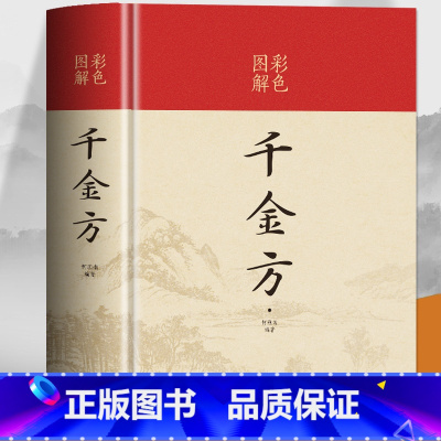 [正版]彩色图解 千金方精装硬壳原版完整未删减原著孙思邈中医基础理论中草药实用土单方偏方药剂 中医养生家庭保健古典名著
