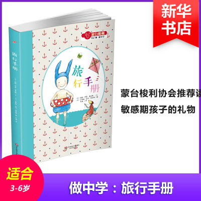 蒙台梭利“自己做 做中学”:旅行手册