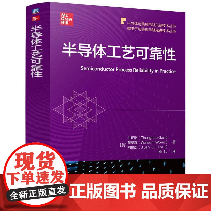 机工 半导体工艺可靠性 [中]甘正浩(Zhenghao Gan) [美]黄威森(Waisum Wong)[美]刘俊杰(