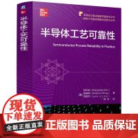 机工 半导体工艺可靠性 [中]甘正浩(Zhenghao Gan) [美]黄威森(Waisum Wong)[美]刘俊杰(