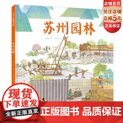 苏州园林 儿童绘本 单册 伟大的中国奇迹 历史 建筑 科普 北京科学技术