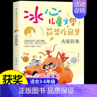 [冰心儿童文学]火星任务 [正版]哥哥的神秘异星 冰心奖获奖作家精品书系儿童文学作品集适合小学生三年级四年级至五六阅读课