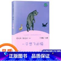 [正版]快乐读书吧二年级上册一只想飞猫的人教版曹文轩陈伯吹2上小学阅读书籍故事书课外书全套人民教育出版社非注音版