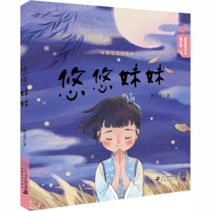 [M]悠悠妹妹-9787556836277