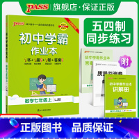 [同步练习]语文+数学+英语3本 国一下 [正版]五四制鲁教版2023秋初中学霸作业本数学国一上册同步练习簿习题pass
