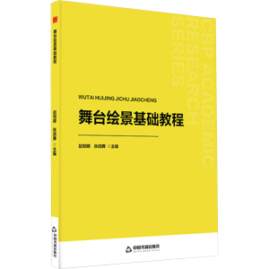 正版新书]中书学研— 舞台绘景基础教程赵邹娜9787524100300