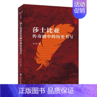 [正版]莎士比亚传奇剧中的历史书写 陈星 著 外国文学理论 文学 南京大学出版社 图书