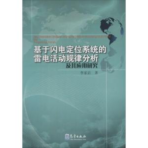 正版新书]基于闪电定位系统的雷电活动规律分析及其应用研究李家