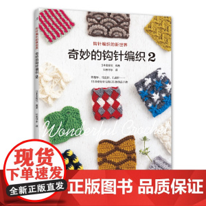 奇妙的钩针编织 2正版书籍