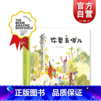 [正版]你要去哪儿 儿童文学作家常立作品在一起融合绘本图画故事书