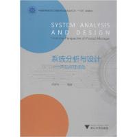 正版新书]系统分析与设计——产品经理视角项益鸣9787308191982