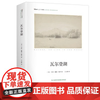 瓦尔登湖 精装本 思想家书系 社科院荣誉学部委员张炯总序 亨利·戴维·梭罗 邓晓芒 李四龙 周溯源 陈书良联袂顾问