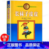 [正版]长袜子皮皮书全套 小学生课外阅读书籍三年级四五六年级必读 老师班主任6-7-8-10-12-15周岁文学儿童读物