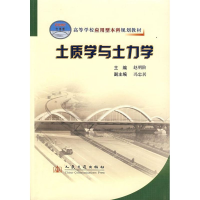 [M]土质学与土力学-9787114062636