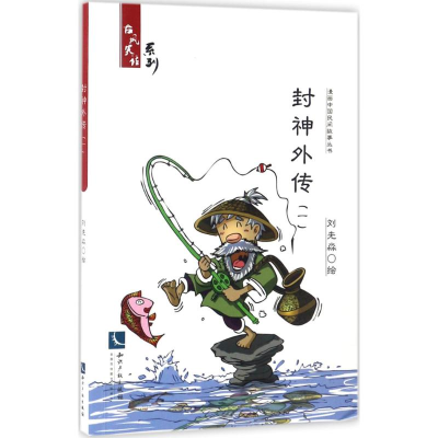 醉染图书封神外传9787513048422