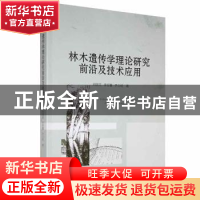 正版 林木遗传学理论研究前沿及技术应用 刘国花,李哲馨,齐力旺