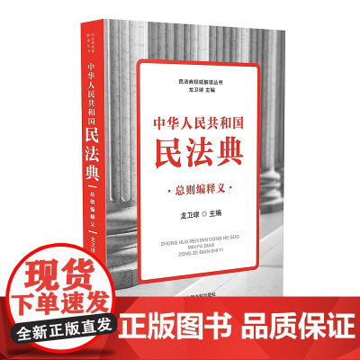 正版 2020年 民法典 中华人民共和国民法典总则编释义 龙卫球 中国法制出版社 9787521611014