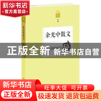 正版 凡·高的向日葵:余光中散文 余光中 浙江文艺出版社 97875339