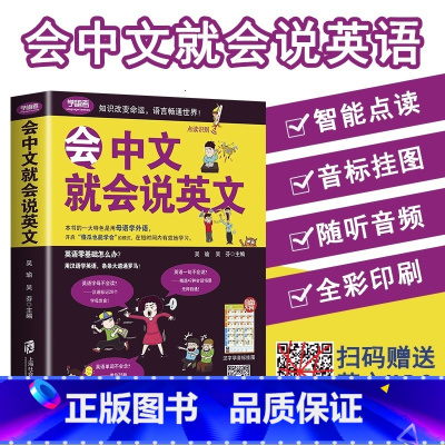 [正版]会中文就会说英文书籍英语口语日常对话零基础英语自学入门学英语的书商务英语口语会说中文就会说英语英语口语成人英语