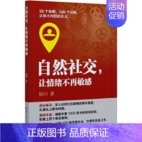 [正版]自然社交让情绪不再敏感