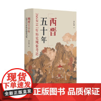 西晋五十年 季社建 著 历史