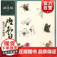 陆抑非花鸟草虫画谱 名家课徒稿临本 国画花鸟虫草技法理论解析 名家精选国画手稿作品集鉴赏 绘画入门教程 上海人民美术出版