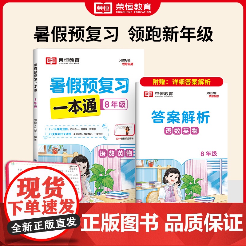 [荣恒]2024版暑假预复习一本通八升九语文数学英语物理暑假衔接人教版假期预习复习街接练习册