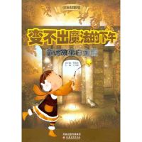 [M]变不出魔法的下午 童话故事白金版-9787549904563