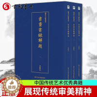 [醉染正版]正版 书画书录解题(全3册)书余绍宋 艺术文献集成 书画艺术、书画理论 史传、作法、论述 辞典与工具