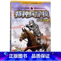 [正版]书店特种兵学校10战马铁蹄动物战友系列