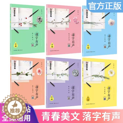 [醉染正版]墨点字帖落字有声 荆霄鹏行楷字帖落字有声恋上散文初中生高中生女生字帖大学生初学者硬笔书法练字练字帖成人钢笔字