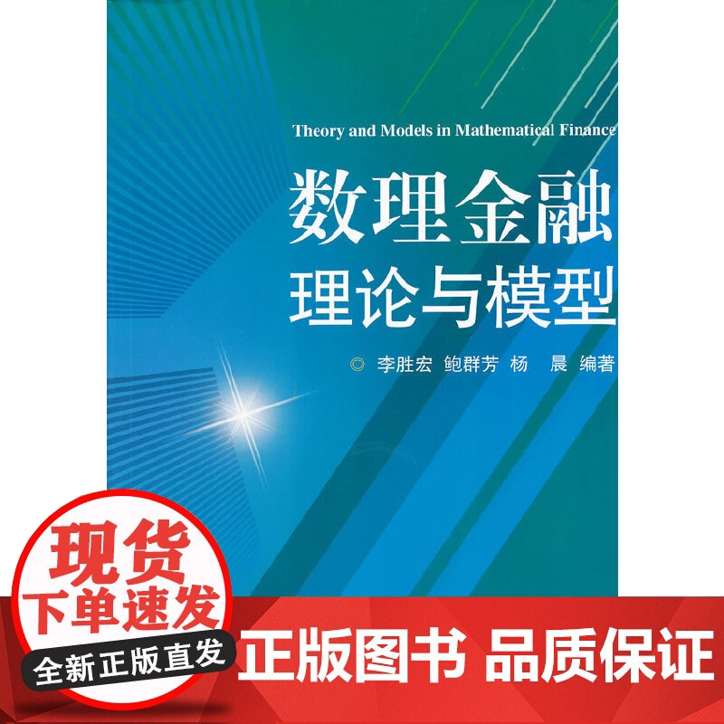 数理金融理论与模型 李胜宏 等编著 浙江大学出版社 正版书籍