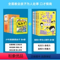 [全套10册]漫画鬼谷子+漫画小学生心理学 [正版]5-15岁漫画版鬼谷子全套6册 教会孩子为人处事 口才情商的小学生历