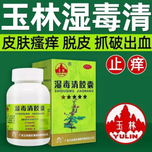 [5盒装]玉林湿毒清胶囊0.5g*30粒养血润肤祛风止痒皮肤干燥脱屑瘙痒