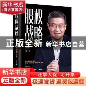 正版 股权战略:架构、激励与财富 马方 著 三鼎甲出品 台海出版社
