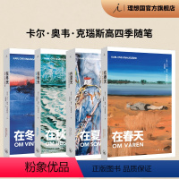 [正版]四季随笔全册 在夏天 在春天 在秋天 在冬天 卡尔 奥韦 克瑙斯高 著 一个父亲对生活的忠实剖白 我的奋斗 图