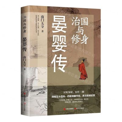 [N]治国与修身(晏婴传)-9787523101377