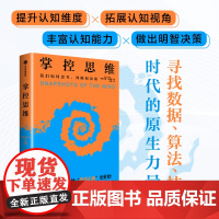 掌控思维 我们如何思考 判断和决策 加里 克莱茵著 帮助你做出有益有效的决策 心理学 组织效率 个人决策 中信出版社图书