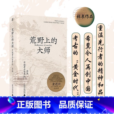 荒野上的大师 [正版] 荒野上的大师 许知远 范大山 中国考古百年纪 张泉前后历十年的潜心之作 历史文物考古书籍中国版《