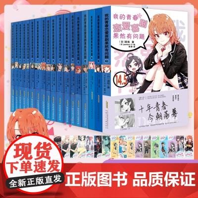 我的青春恋爱喜剧果然有问题1-14.5(全18册)