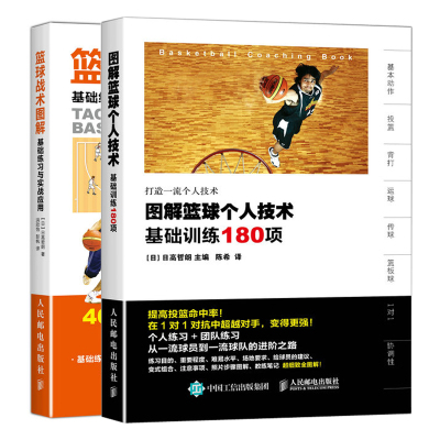 L图解篮球个人技术基础训练180项+篮球战术图解基础练习与实战应用篮球教学书籍动作技巧知识和技术书青少年入门教材裁判规