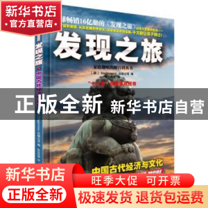 正版 发现之旅:中国古代经济与文化 (英)Eaglemoss出版公司编 中