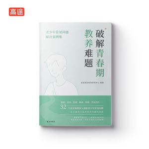 正版新书]破解青春期教养难题高途家庭教育研究中心 编978751683