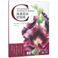 正版新书]彩铅初学、自学、进阶 彩铅植物 泽源花卉彩铅绘 [Ol