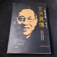正版新书]奋斗者之歌:吉清晨传宋春阳9787500875796