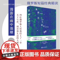 [浙江文艺出版社]漫游在雨中池塘 [美]乔治·桑德斯 俄罗斯大师经典读写学,布克奖得主金句不断的名校讲稿 外国文学